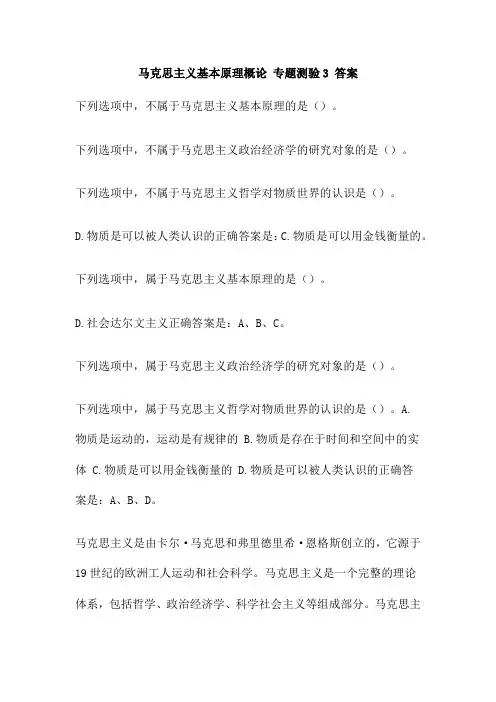 马克思主义基本原理概论 专题测验3 答案