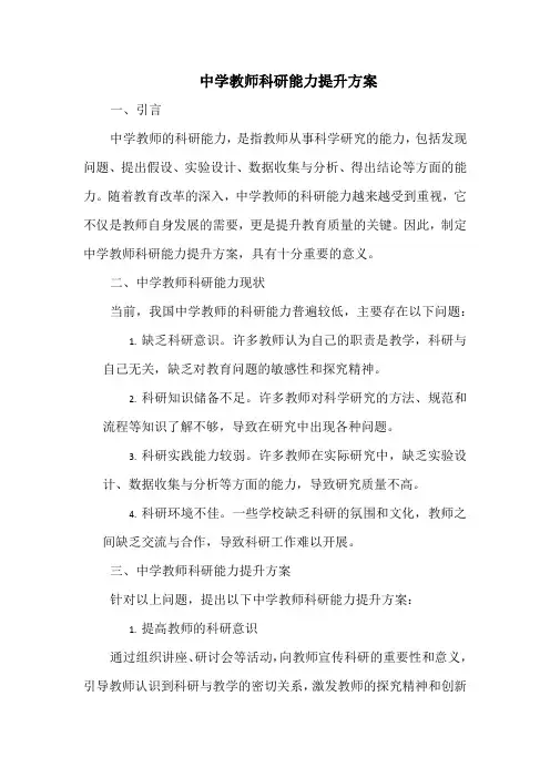 中学教师科研能力提升方案