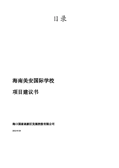 海南美安国际学校项目建议书