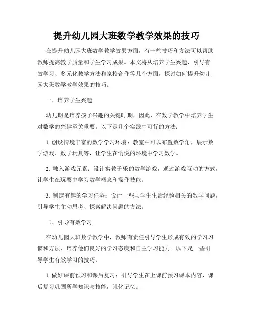 提升幼儿园大班数学教学效果的技巧