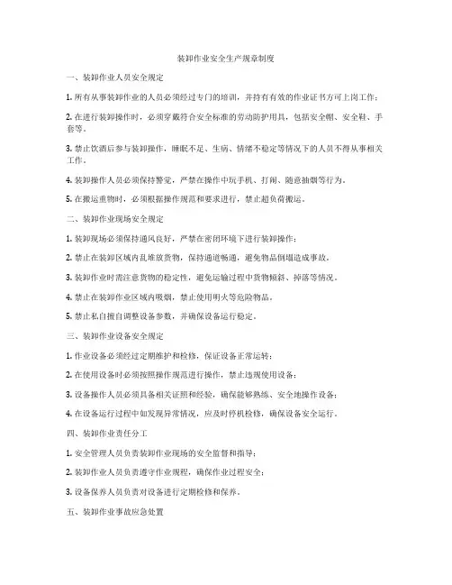 装卸作业安全生产规章制度