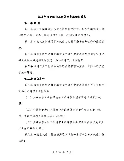 2024年市建筑业工伤保险实施细则范文(2篇)