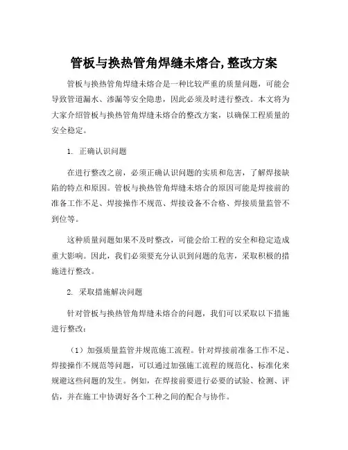 管板与换热管角焊缝未熔合,整改方案