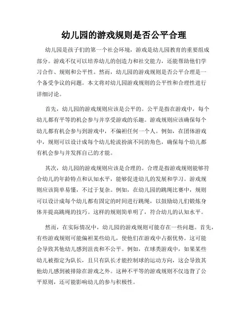 幼儿园的游戏规则是否公平合理