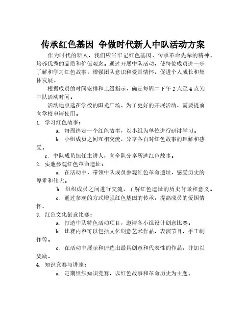 传承红色基因 争做时代新人中队活动方案