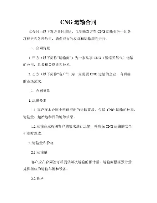 CNG运输合同
