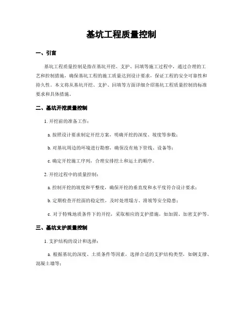 基坑工程质量控制