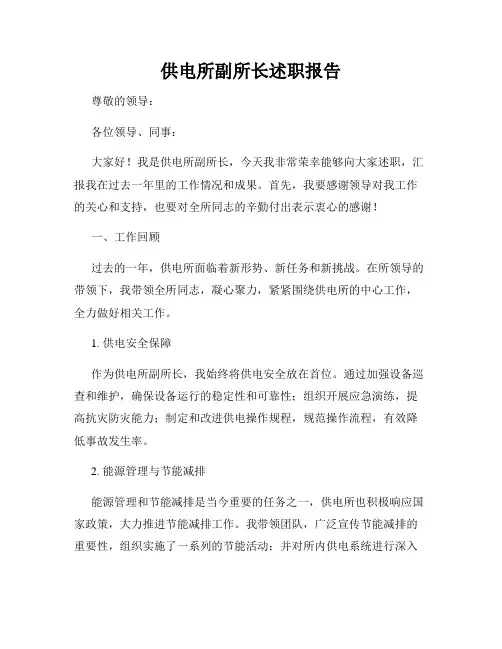 供电所副所长述职报告