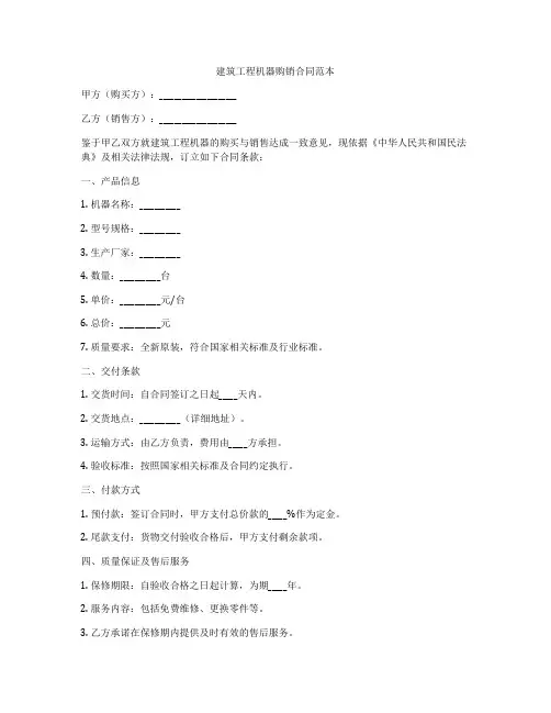 建筑工程机器购销合同范本