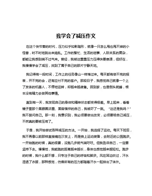 我学会了减压作文