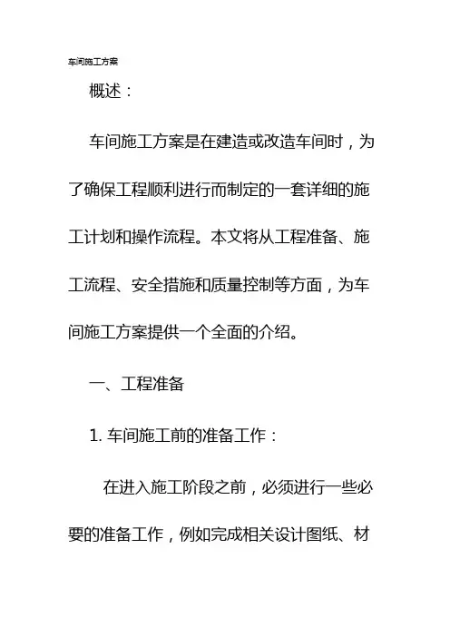车间施工方案
