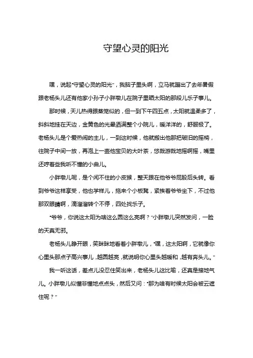 守护心理健康拥抱阳光生活作文