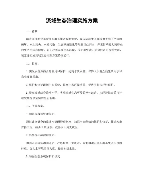 流域生态治理实施方案