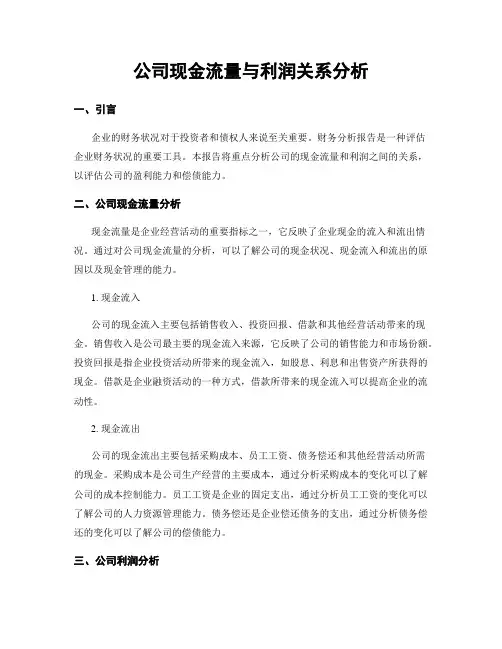 公司现金流量与利润关系分析