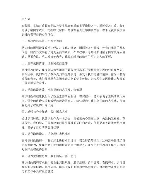 常识时政课程心得体会范文(2篇)