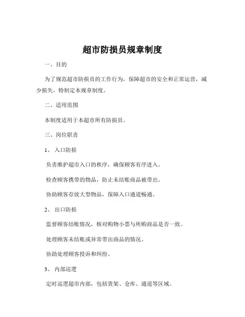 超市防损员规章制度