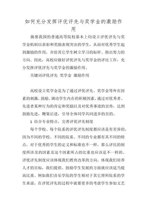 如何充分发挥评优评先与奖学金的激励作用