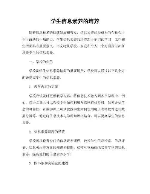 学生信息素养的培养