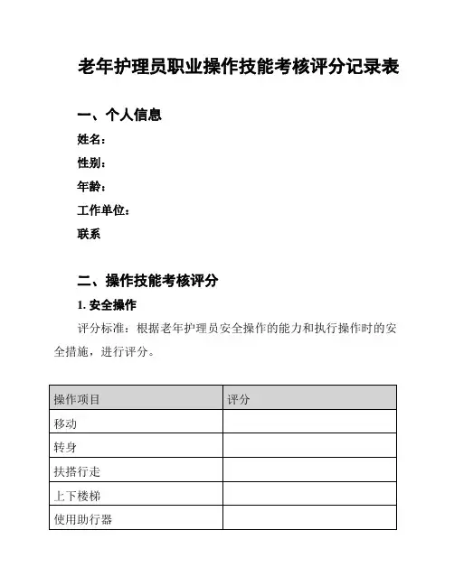 老年护理员职业操作技能考核评分记录表