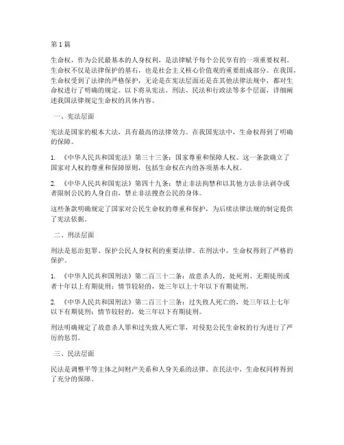 我国法律规定生命权(3篇)