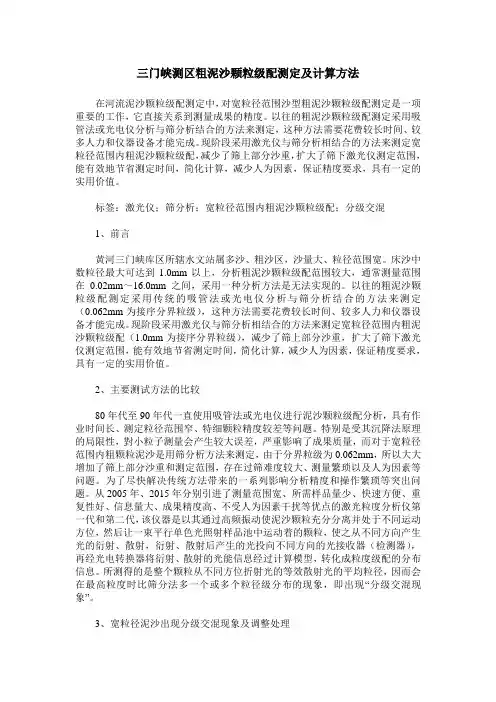 三门峡测区粗泥沙颗粒级配测定及计算方法