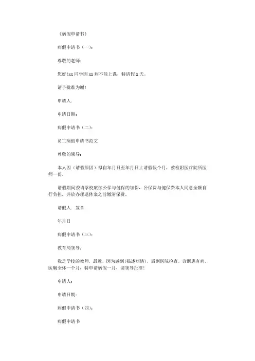 病假申请书10篇_范文完整版