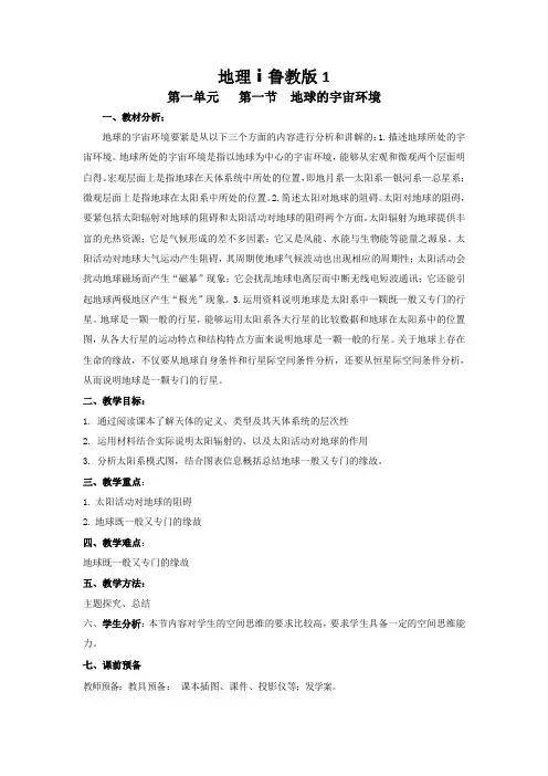 地理ⅰ鲁教版1.1地球的宇宙环境教案