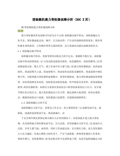型装载机液力变矩器故障分析(DOCX页)
