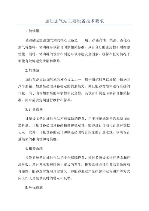 加油加气站主要设备技术要求
