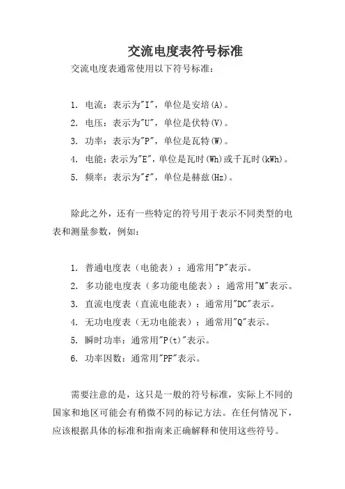 交流电度表符号标准