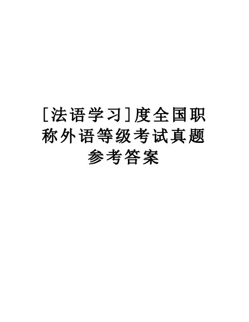 【精品】[法语学习]度全国职称外语等级考试真题参考答案