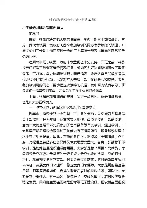 村干部培训班动员讲话（精选20篇）