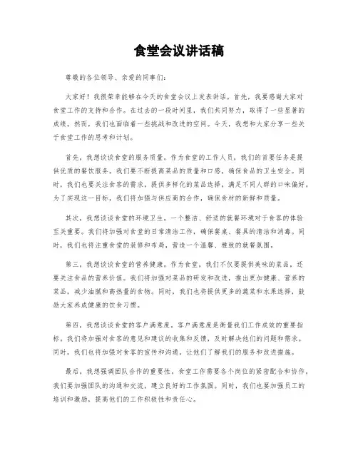 食堂会议讲话稿