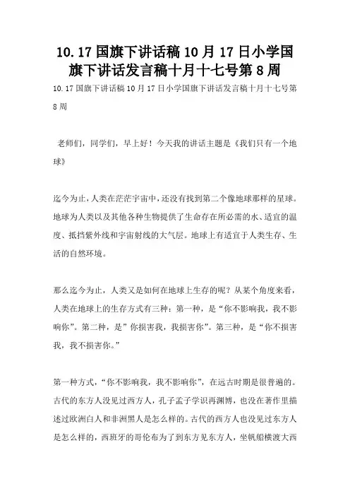10.17国旗下讲话稿10月17日小学国旗下讲话发言稿十月十七号第8周