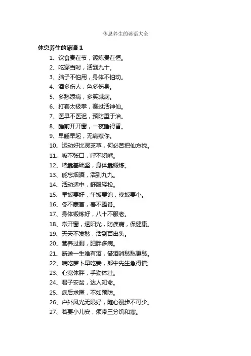 休息养生的谚语大全