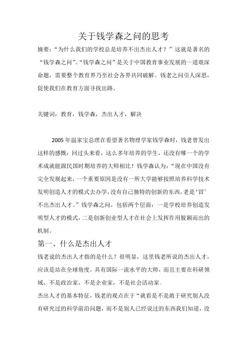 关于钱学森之问的思考