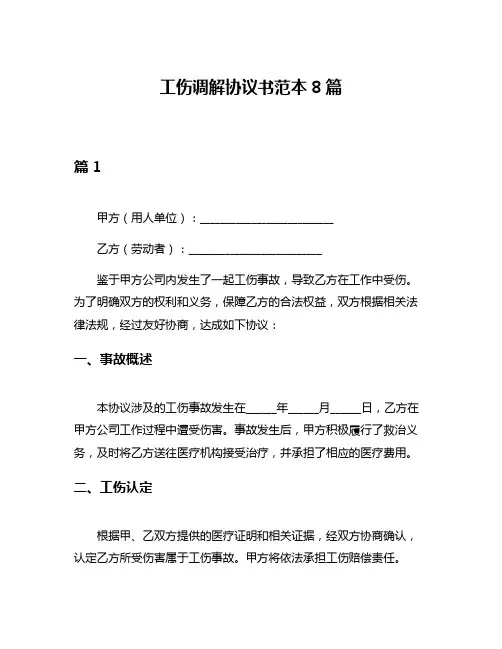 工伤调解协议书范本8篇
