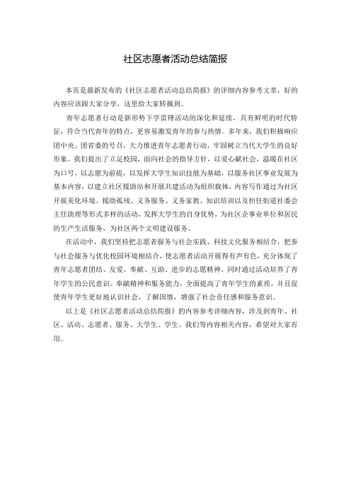 社区志愿者活动总结简报
