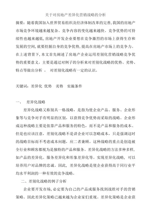 差异化战略