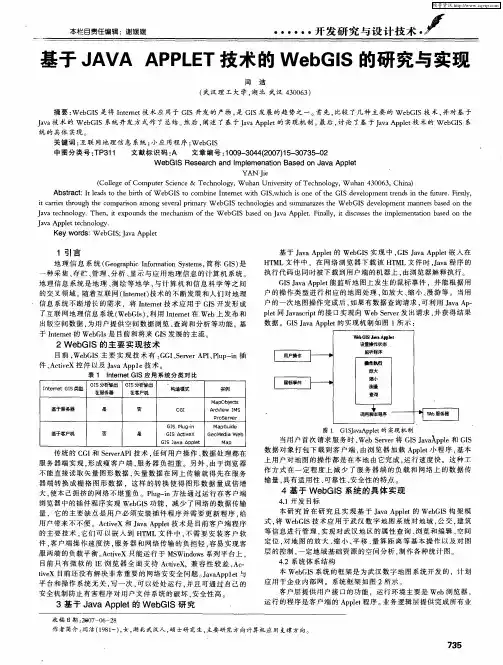 基于JAVA APPLET技术的WebGIS的研究与实现