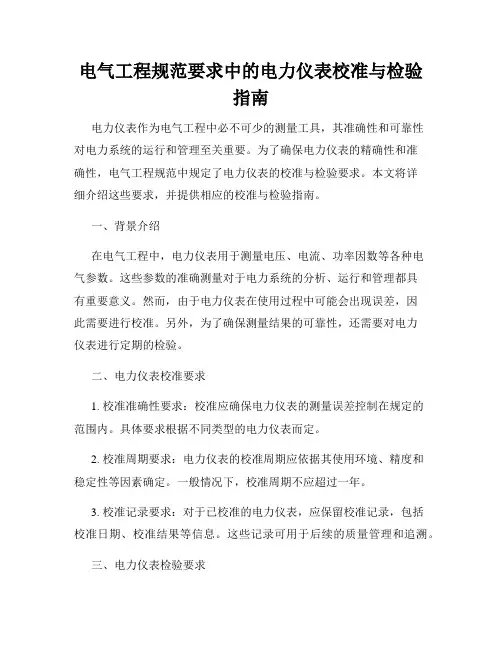 电气工程规范要求中的电力仪表校准与检验指南