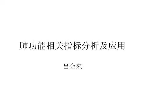 肺功能相关指标分析及临床应用ppt课件