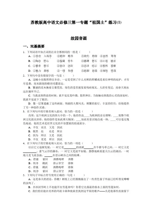 苏教版高中语文必修三第一专题“祖国土”练习(1)
