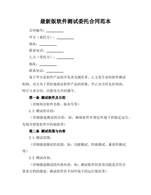 最新版软件测试委托合同范本