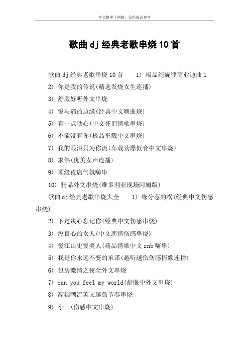 歌曲dj经典老歌串烧10首