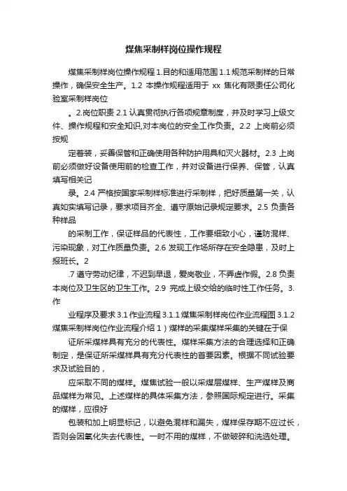 煤焦采制样岗位操作规程