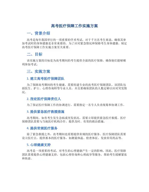高考医疗保障工作实施方案