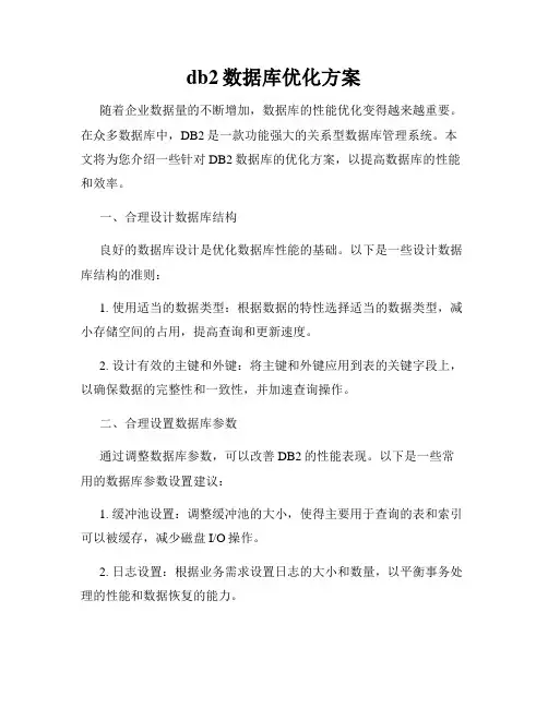 db2数据库优化方案