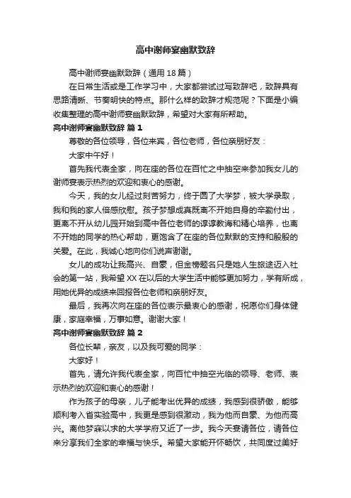 高中谢师宴幽默致辞（通用18篇）