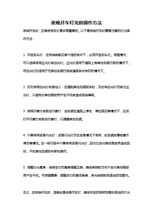 夜晚开车灯光的操作方法